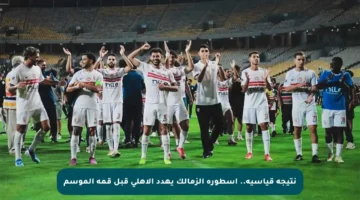 نتيجة قياسية.. أسطورة الزمالك يهدد الأهلي قبل قمة الموسم
